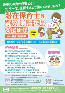 令和7年度「潜在保育士等就労・職場復帰支援研修（Web）」のご案内