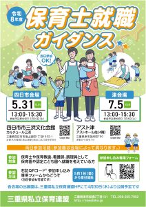 【三重県私立保育連盟】令和８年度 保育士就職ガイダンス
